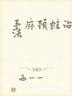 手麻颈椎治疗方法