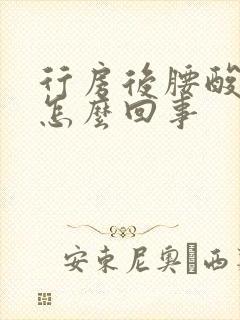 行房后腰酸疼是怎么回事