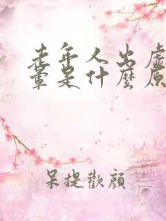 老年人出虚汗头晕是什么原因引起的