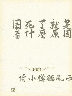 困死了就是睡不着什么原因