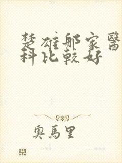 楚雄那家医院男科比较好