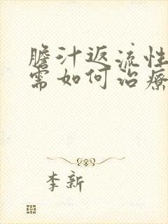 胆汁返流性胃炎需如何治疗