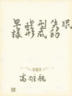 早醒型失眠是怎样形成的