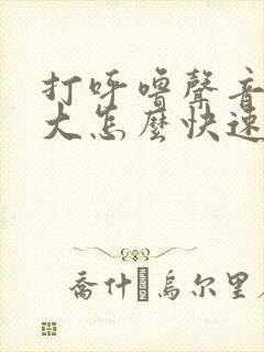 打呼噜声音特别大怎么快速缓解