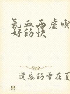 气血两虚吃什么好的快