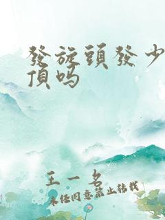 发旋头发少会秃顶吗