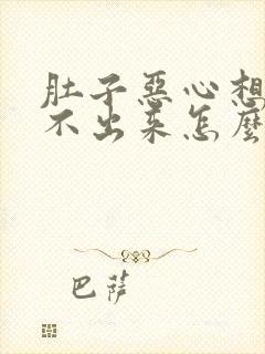 肚子恶心想吐吐不出来怎么办