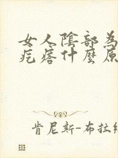 女人阴部为何长疙瘩什么原因