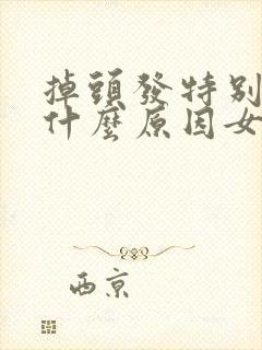 掉头发特别严重什么原因女性