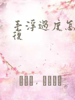 手浮过度怎样恢复