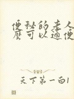 便秘的老人吃什么可以通便