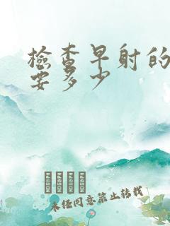 检查早射的费用要多少