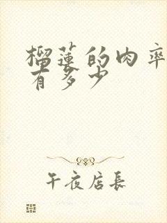 榴莲的肉率一般有多少