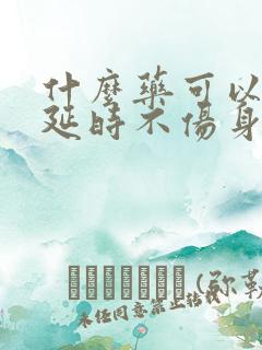 什么药可以助勃延时不伤身