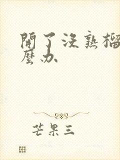 开了没熟榴莲怎么办