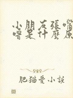 小朋友张嘴打呼噜是什么原因引起的