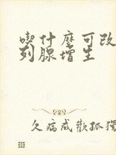 吃什么可改善前列腺增生