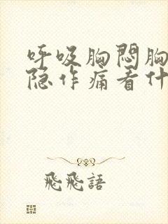 呼吸胸闷胸口隐隐作痛看什么科