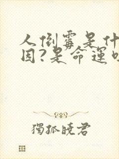 人倒霉是什么原因?是命运吗?