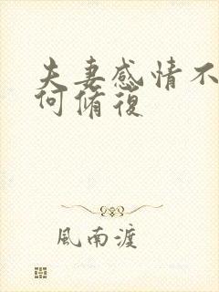 夫妻感情不好如何修复