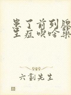 患了前列腺有增生症吃啥药管用