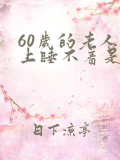 60岁的老人晚上睡不着是什么原因
