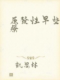 原发性早些泄治疗