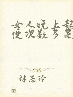 女人晚上起夜小便次数多是什么原因