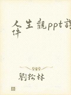 人生观ppt课件