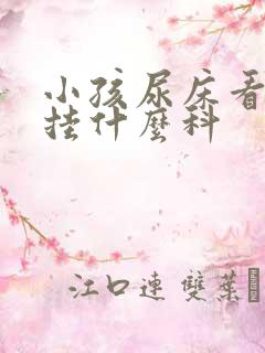 小孩尿床看医生挂什么科