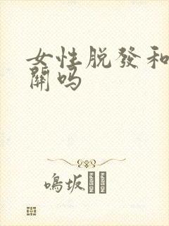 女性脱发和肾有关吗