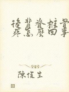 后背脊椎骨中间疼怎么回事