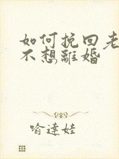 如何挽回老公我不想离婚