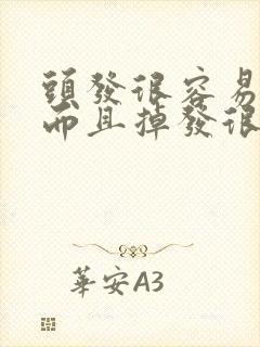 头发很容易出油而且掉发很严重