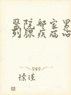 医院哪家男性前列腺疾病治疗好