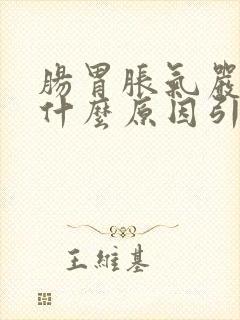 肠胃胀气严重是什么原因引起的怎么解决