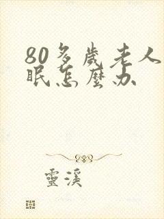 80多岁老人失眠怎么办