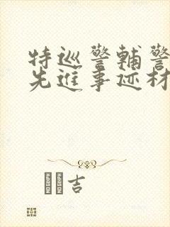 特巡警辅警个人先进事迹材料3000字