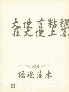 大便有粘稠物附在大便上怎么回事