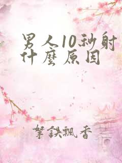 男人10秒射是什么原因