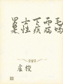 男士下面毛毛痒是性疾病吗