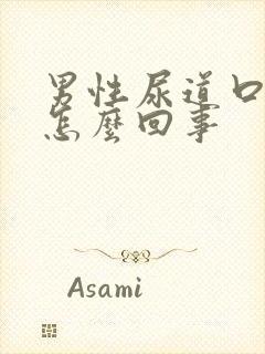 男性尿道口有脓怎么回事