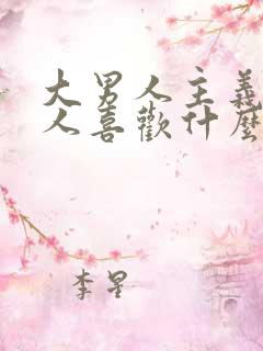 大男人主义的男人喜欢什么样的女人