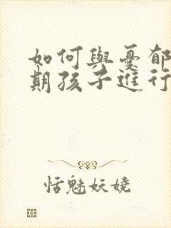 如何与忧郁青春期孩子进行有效沟通