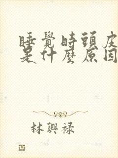 睡觉时头皮发痒是什么原因