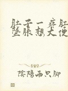 肚子一疼肛门就坠胀想大便什么原因