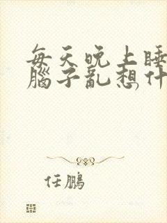 每天晚上睡不着脑子乱想什么原因