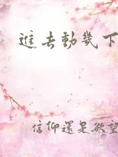 进去动几下就射