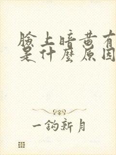 脸上暗黄有色斑是什么原因