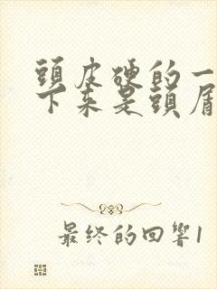 头皮硬的一块抠下来是头屑